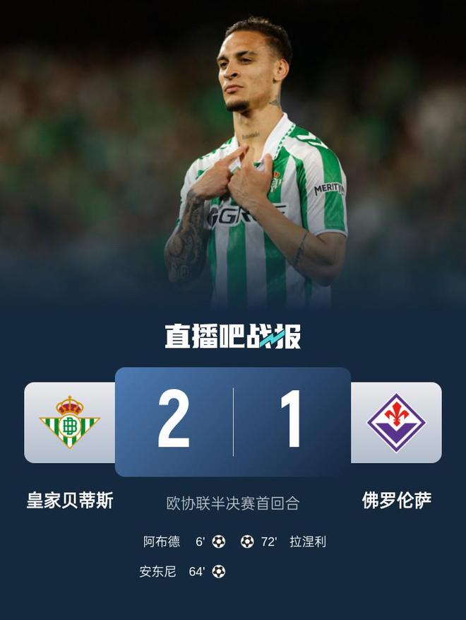 欧协联半决赛首回合：皇家贝蒂斯2-1佛罗伦萨占先机详情