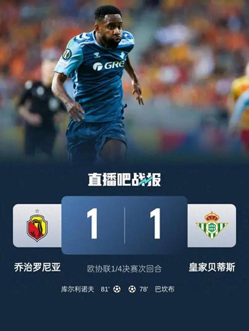 欧协联半决赛首回合：皇家贝蒂斯2-1佛罗伦萨占先机详情