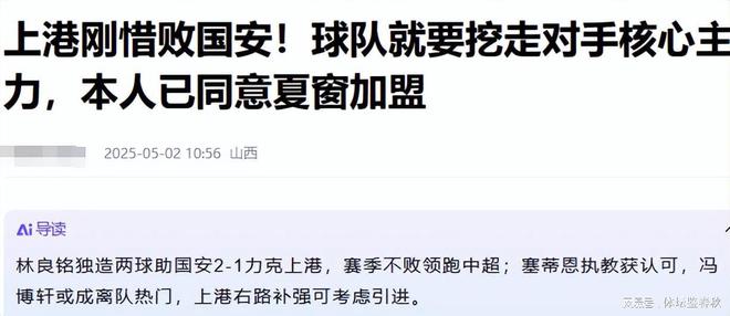 本轮中超北京国安客场逆转上海海港，冯博轩看台观战位置或被边缘化