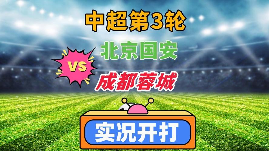 中超第10轮战罢：成都蓉城北京国安逆袭，冠军形势反转