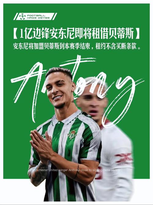 安东尼在皇家贝蒂斯出色发挥，曼联欲借此获更高转会费