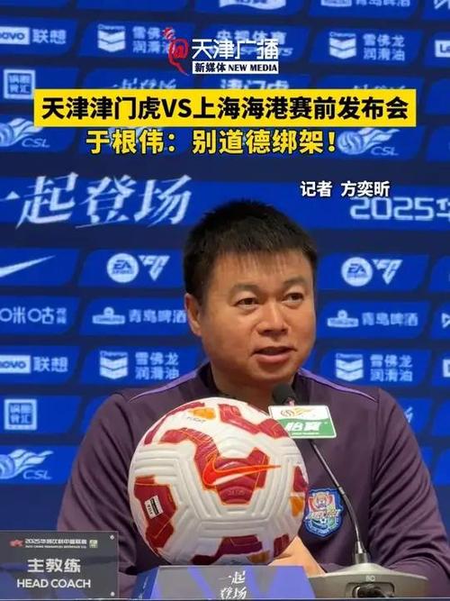 天津津门虎主帅于根伟谈对阵海港比赛：有想法不缴械