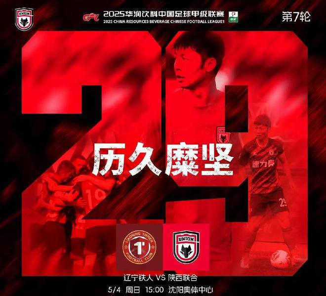 北京时间5月3日中甲第7轮辽宁铁人vs陕西联合赛前新闻发布会召开