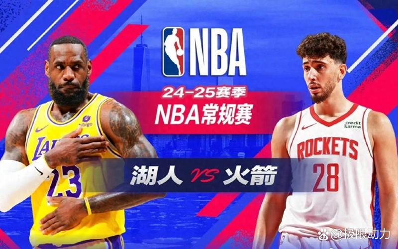 西部第二火箭与第三湖人首轮表现迥异，火勇抢七压力反转