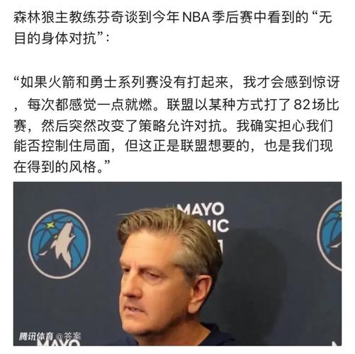 NBA季后赛对抗强度夸张，森林狼主帅芬奇直言尺度过头
