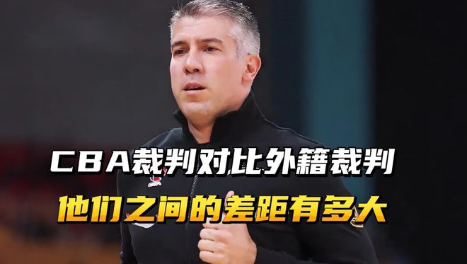 保加利亚裁判普罗佐夫吹罚 CBA 季后赛引热议，是克星还是三流裁判？