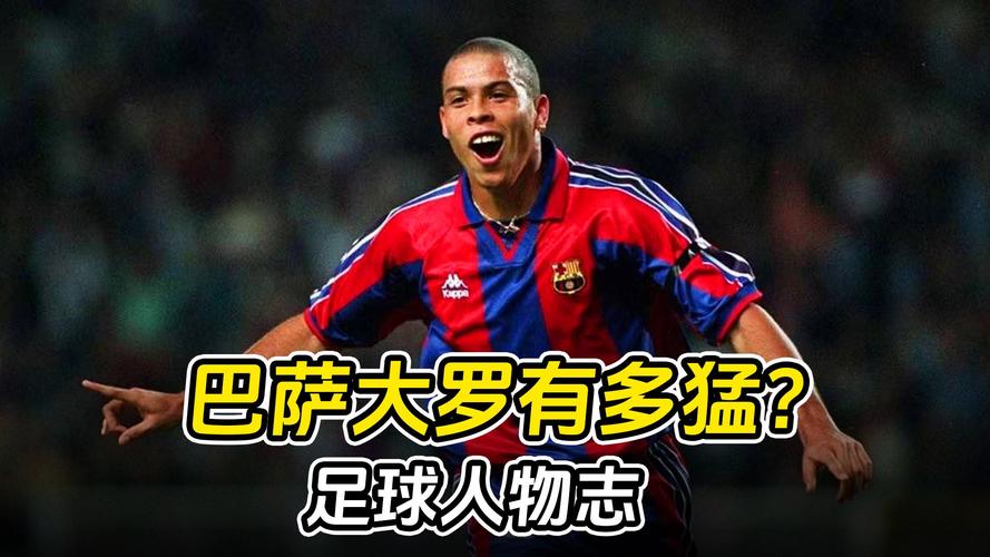 2025年专访揭秘！1997年罗纳尔多巴萨续约崩盘内幕