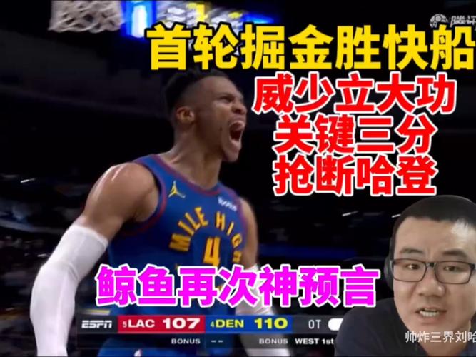 掘金第七战淘汰快船：五年里第二次，威少成赢家背后故事