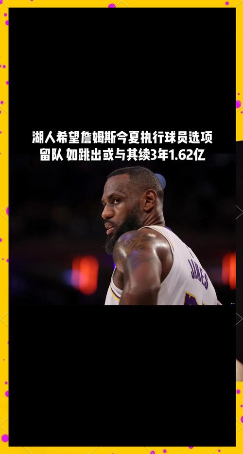 湖人首轮出局后詹姆斯生涯计划引热议，预计不会再减薪