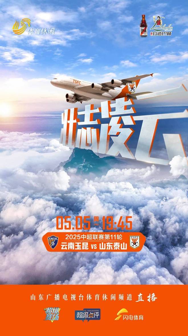5月4日中超山东泰山客场对阵云南玉昆赛前发布会要点
