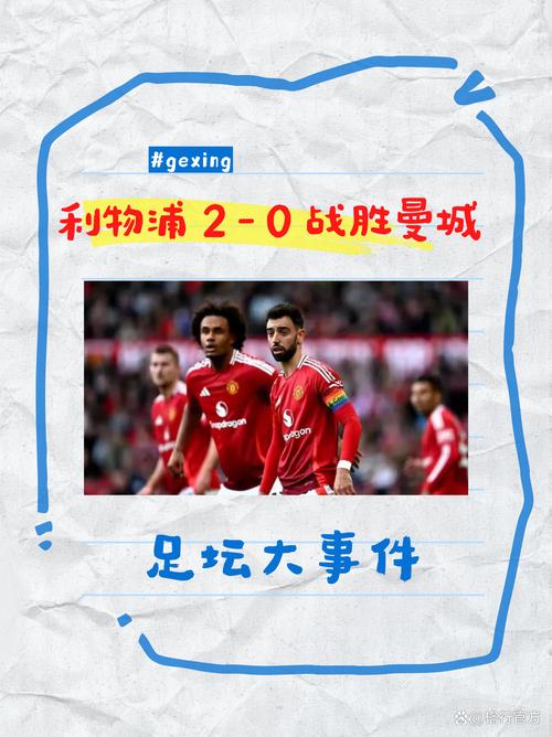 昨夜今晨多支豪门出战战果：皇马险胜、曼联落败、切尔西胜利物浦