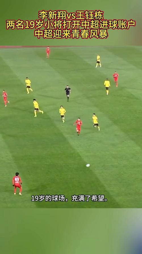 19岁锋线小将李新翔中超首秀惊艳，后续却归于平淡