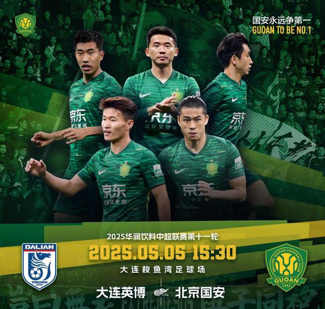 北京时间5月5日15点30分！中超第11轮大连英博与北京国安首发阵容公布