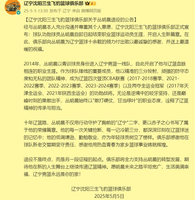 5月5日下午辽篮官宣丛明晨正式退役，返聘其当教练很有必要