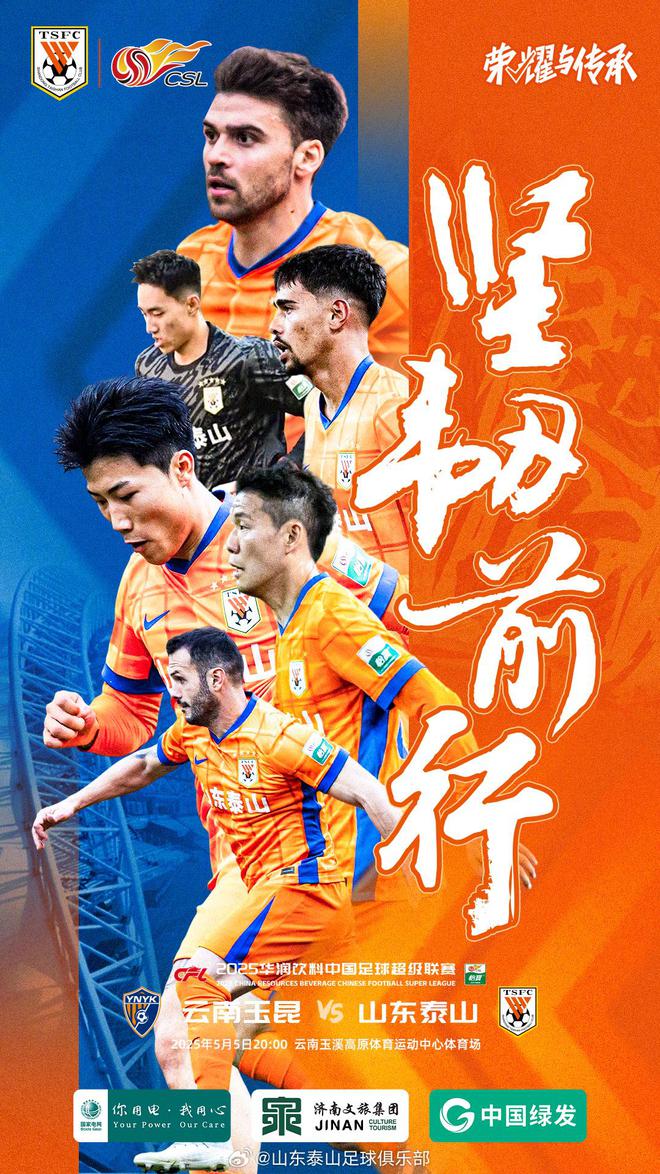 中超第11轮云南玉昆主场迎战山东泰山，赛前双方首发公布