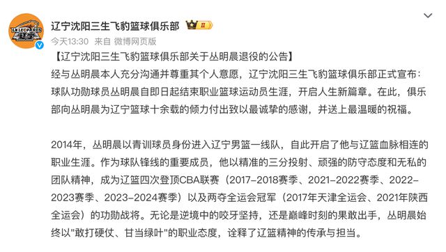 19-20赛季CBA揭幕战受伤，丛明晨10年效力辽宁后正式退役