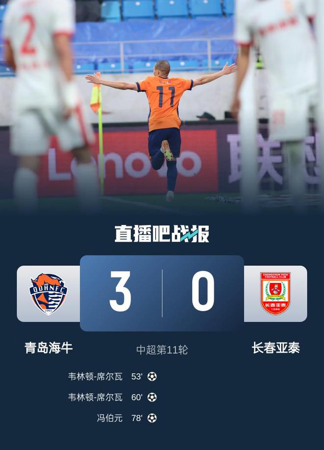 中超第11轮！青岛海牛3-0完胜长春亚泰迎赛季首胜