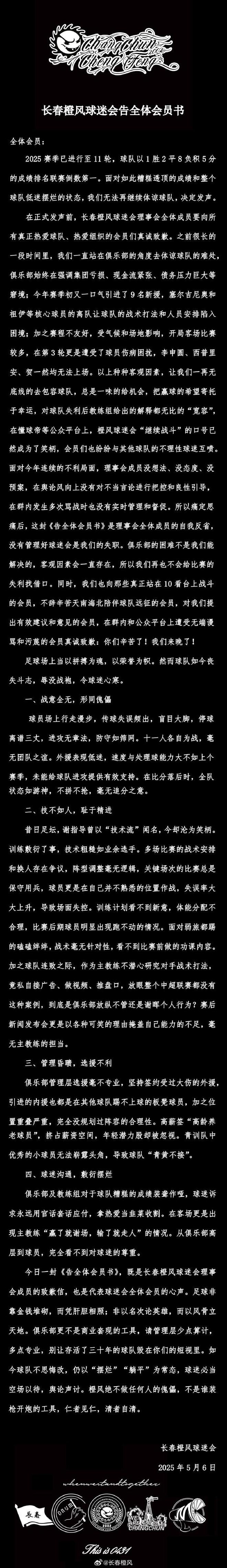 5月6日长春橙风球迷会发声 指长春亚泰俱乐部诸多问题