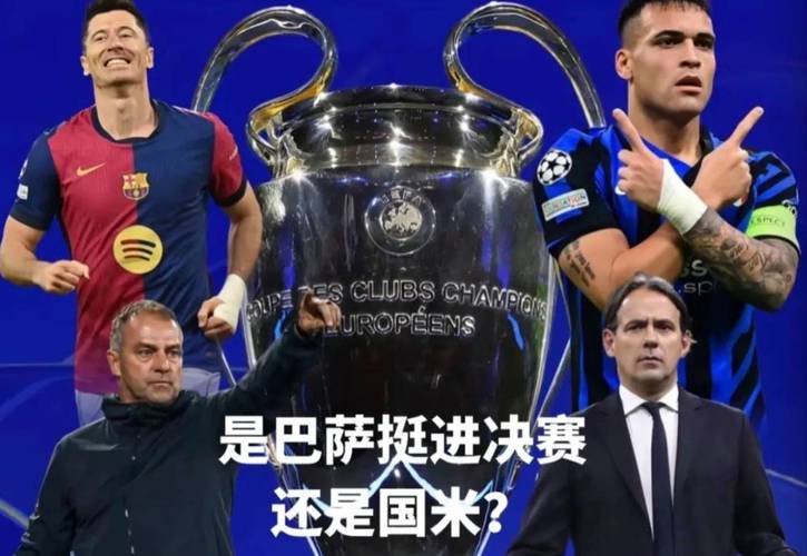 5月7日凌晨3点！国米主场迎战巴萨，谁能打破魔咒挺进决赛？