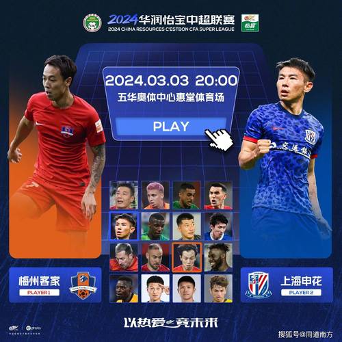 5月6日晚19:00中超第11轮：梅州客家vs上海申花上半场战报