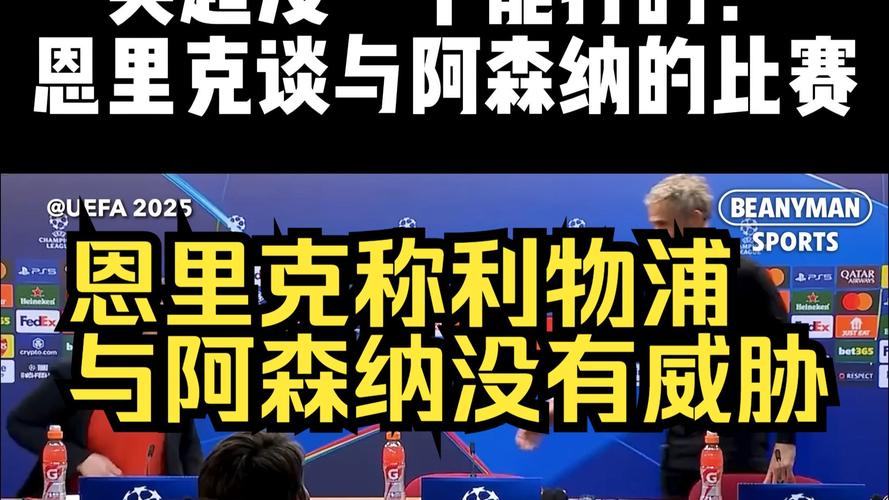 雷速体育：恩里克谈巴黎对阿森纳比赛，忆与阿尔特塔过往