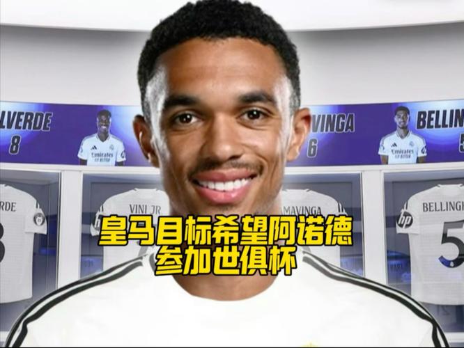 5月6日体育资讯：皇马欲提前签阿诺德参加6月世俱杯
