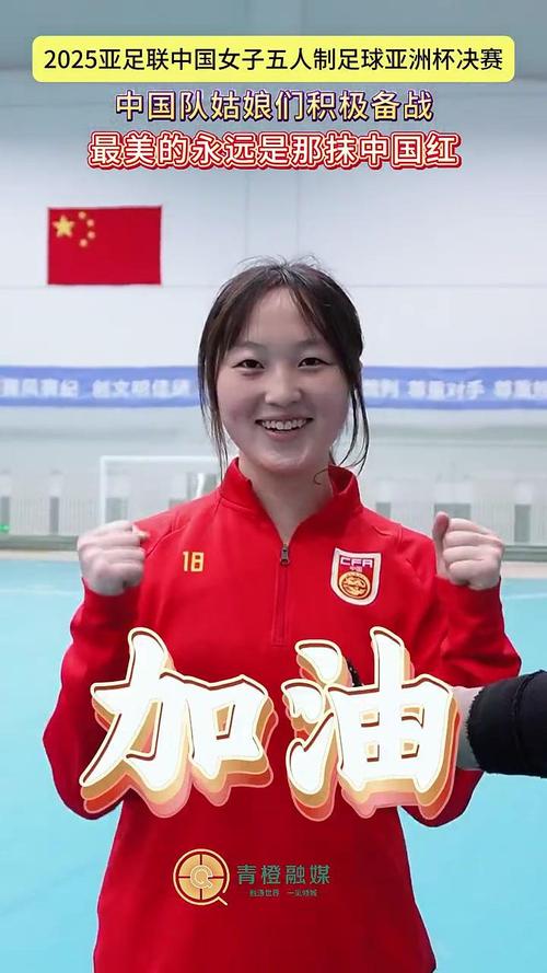 2025亚足联中国女子五人制足球亚洲杯呼和浩特开赛 中国队首战告捷