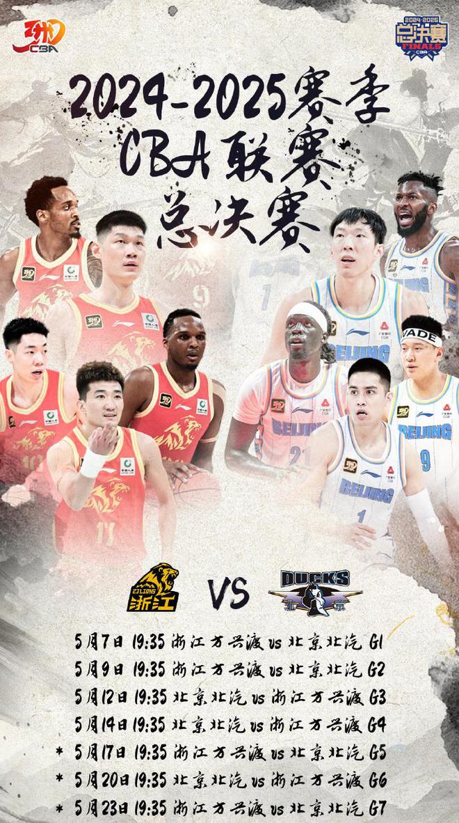 5月7日19:35 CBA总决赛G1打响！广厦男篮主场迎战北京男篮