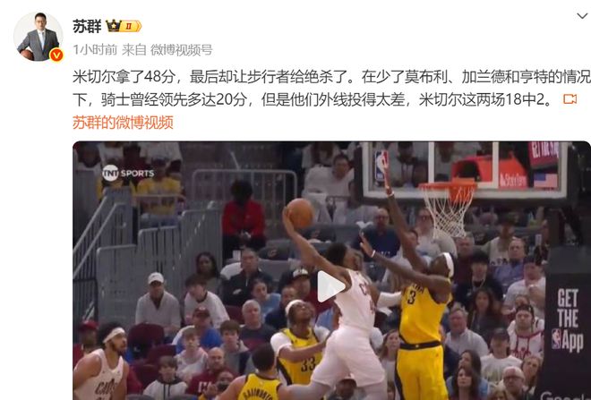 东部半决赛剧情反转，骑士连丢两主场，米切尔砍48分难救主