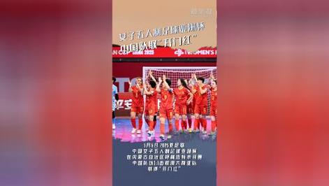 5月6日晚！景德镇邹映岚助中国女足五人制亚洲杯开门红