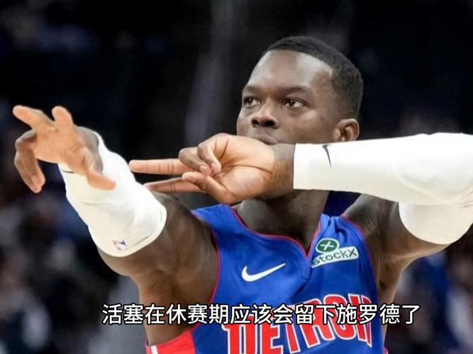 名记报道活塞计划休赛期续约后卫丹尼斯·施罗德，其本赛季表现亮眼