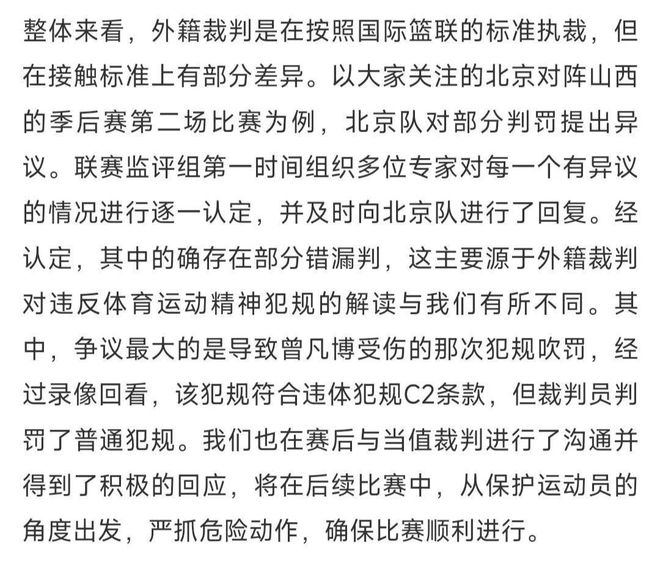 中国篮协终认 CBA 半决赛刘传兴对曾凡博犯规为误判，此前操作引争议