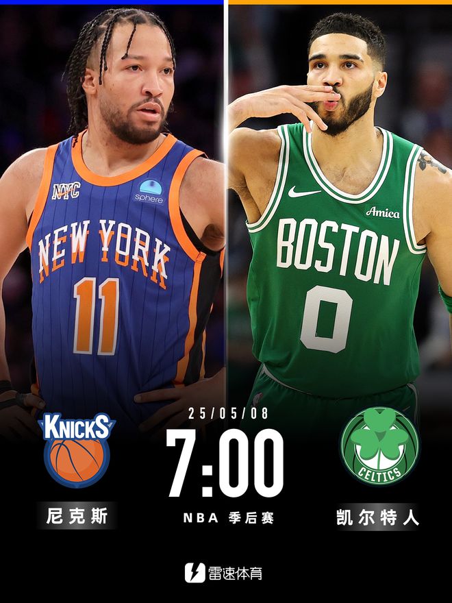 5月8日NBA季后赛半决赛前瞻：尼克斯vs凯尔特人及掘金vs雷霆