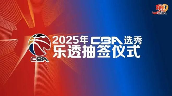 2025年CBA选秀乐透抽签仪式今日举行，福建摘状元