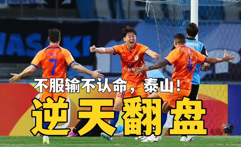 中超第11轮战罢：山东泰山第五位置岌岌可危，前四强势赢球