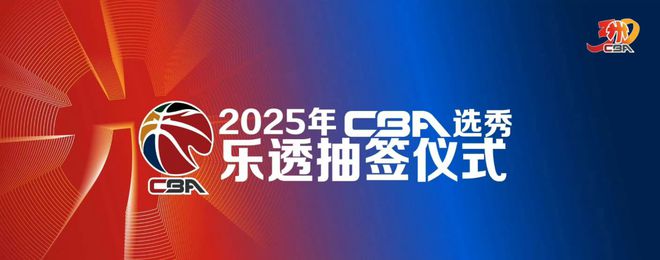 2024-25赛季CBA总决赛今晚打响，北京男篮客场获胜！附选秀顺位