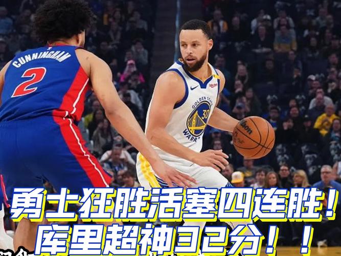 金州勇士首战获胜代价沉重，库里缺阵如何应对G2？