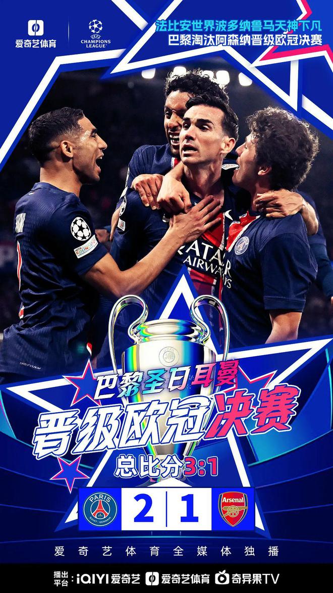 北京时间5月8日凌晨！巴黎主场2比1淘汰阿森纳晋级欧冠决赛