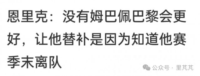 巴黎击败阿森纳恩里克成宠臣，对姆巴佩祭出软禁赛安排