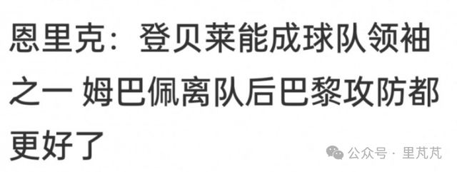 巴黎击败阿森纳恩里克成宠臣，对姆巴佩祭出软禁赛安排