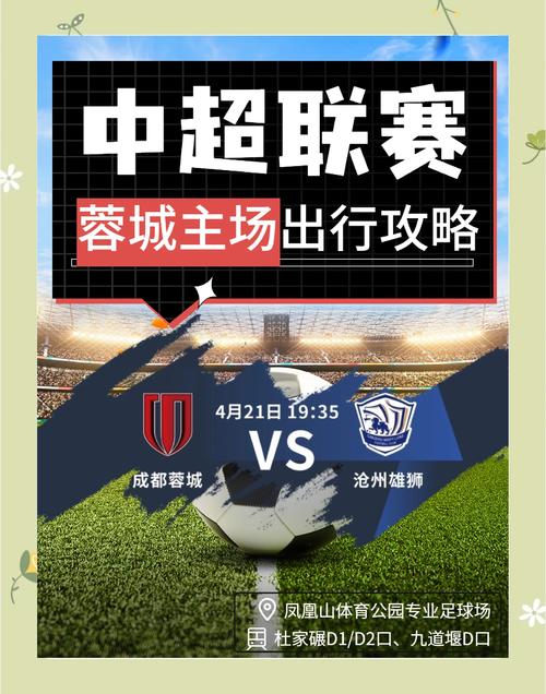 中超焦点战成都蓉城主场激战，金牛区番喜集打造观赛消费盛宴