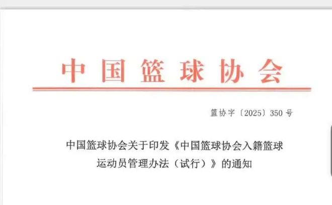 2025年5月8日中国篮协启动归化流程，四大原则引舆论风暴