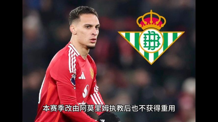 曼联球星安东尼对未来不确定，贝蒂斯盼延长其租借合同