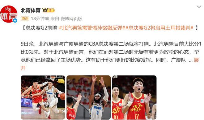 北青体育发布CBA总决赛G2前瞻：北京男篮警惕孙铭徽反弹，启用土耳其裁判