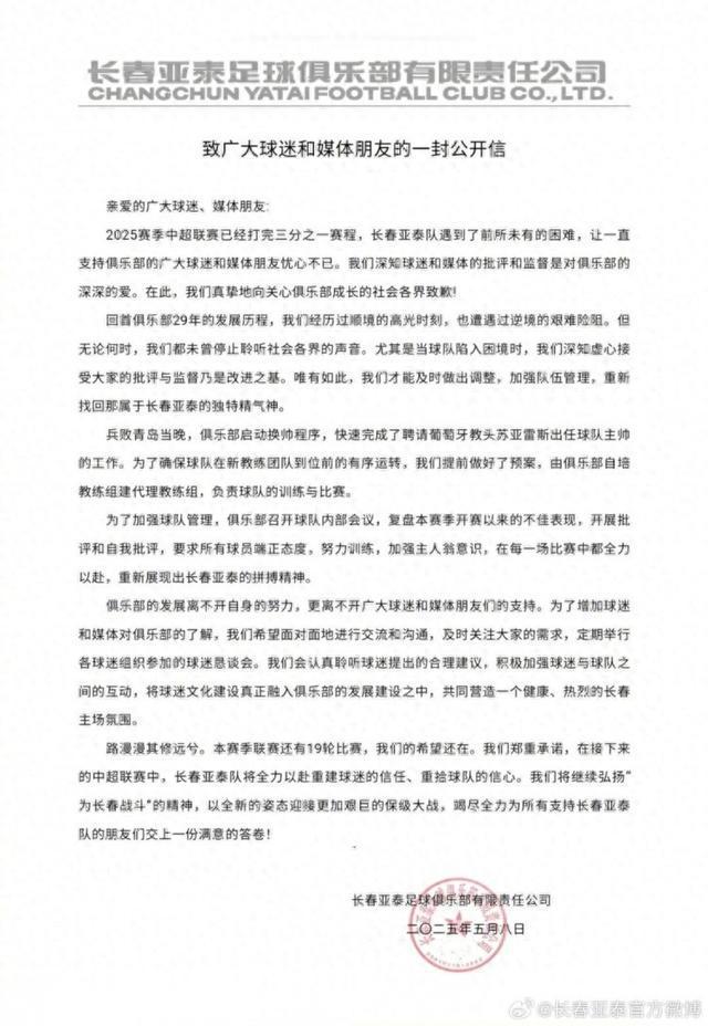 长春亚泰俱乐部公开信：2025赛季遇困难，向球迷媒体致歉