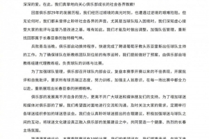 5月8日长春亚泰俱乐部致球迷媒体公开信：困境中聆听批评监督