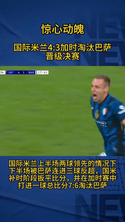 国际米兰晋级欧冠决赛 萨内蒂谈表现及决赛展望等