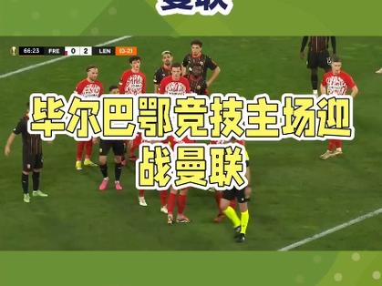 北京时间5月9日凌晨欧联杯半决赛次回合：曼联VS毕尔巴鄂竞技等战况