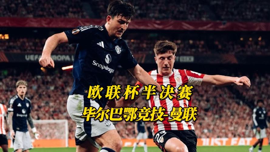 曼联手握首回合3-0优势，主场迎战毕尔巴鄂竞技志在必得