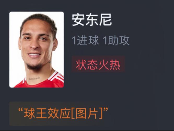 欧协联半决赛次回合：曼联外租边锋安东尼传射建功助贝蒂斯晋级